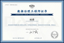 數(shù)據(jù)治理工程師證書
