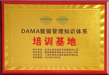 DAMA官方授權(quán)權(quán)威培訓(xùn)基地