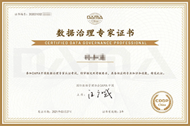 數(shù)據(jù)治理專家證書