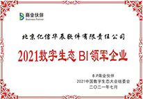 2021數(shù)字生態(tài)BI領(lǐng)軍企業(yè)