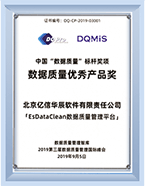 數(shù)據(jù)質(zhì)量優(yōu)秀產(chǎn)品獎(jiǎng)