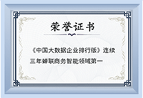 蟬聯(lián)商務(wù)智能領(lǐng)域第一