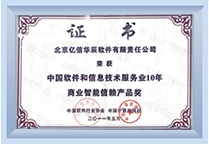 中國軟件和信息技術(shù)服務(wù)業(yè)10年商業(yè)智能信賴產(chǎn)品獎(jiǎng)