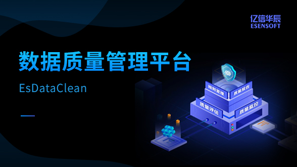 數(shù)據(jù)質(zhì)量管理平臺
